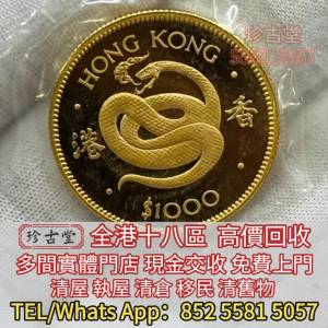 回收金幣 回收銀幣 香港十二生肖金幣 97香港回歸紀念金幣 英女皇訪港紀念金幣 香港...