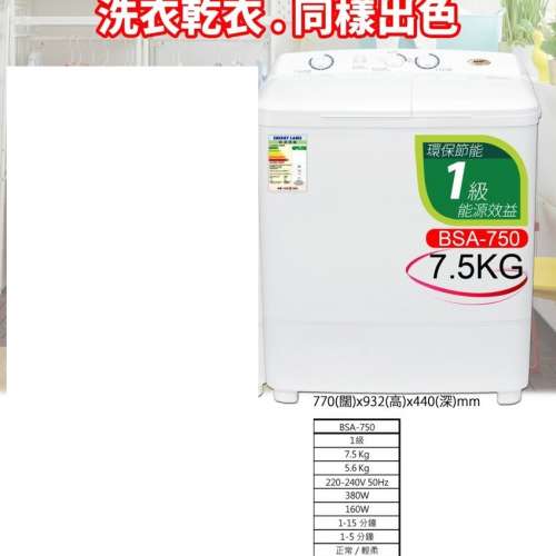 BNO Twin-tub Washer BSA-750 半自動洗衣機