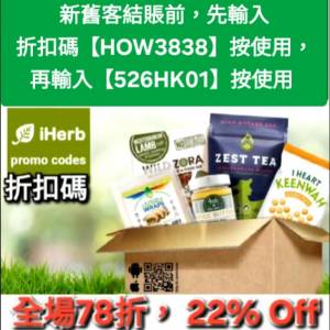 最新，iHerb全單78折📣新舊客✔️無門檻✔️優惠碼/折扣碼/discount code/promo co...