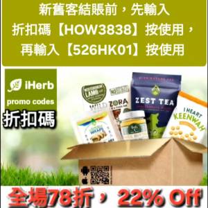 每日更新，iHerb全單78折🔹新舊客無門檻✔️優惠碼/折扣碼/discount code/promo co...
