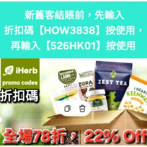 最後今天，iHerb全單78折！推薦碼/優惠碼/折扣碼/coupon/discount code/promo code...