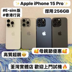 💖母親節優惠價💖🔥超高質素Apple iPhone 15 pro系列🔥✨E-sim✨✨香港行貨✨/勁靚...