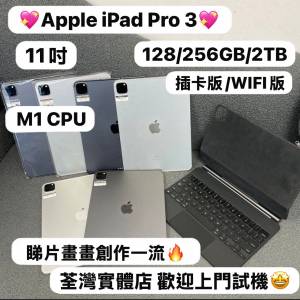 ❤️&zwj;🔥性價比高Apple iPad Pro系列❤️&zwj;🔥/11吋/M1/WIFI版/插卡版/128GB,256GB,...