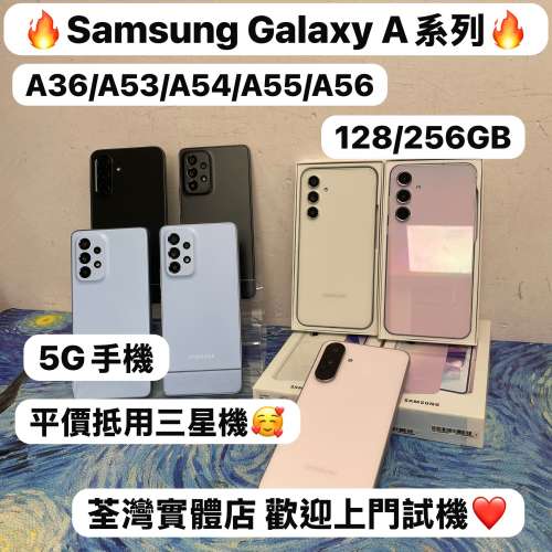 ❤️&zwj;🔥平價安卓Samsung Galaxy A系列❤️&zwj;🔥/Galaxy A36 /A53 / A54 / A55 / A5...