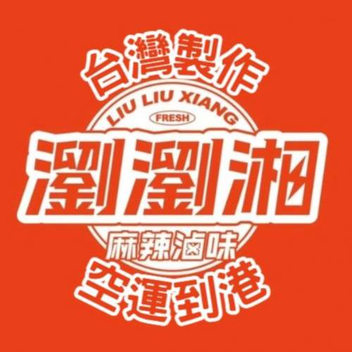 台灣出品 直送香港 麻辣滷味