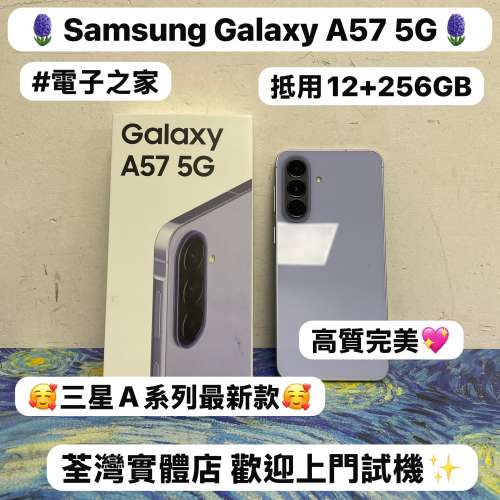 ❤️&zwj;🔥最新款安卓Samsung Galaxy A系列❤️&zwj;🔥/Galaxy A57 5G手機/㩒用12+256GB/...