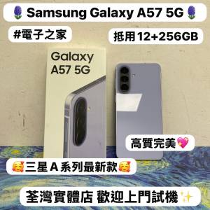 ❤️&zwj;🔥最新款安卓Samsung Galaxy A系列❤️&zwj;🔥/Galaxy A57 5G手機/㩒用12+256GB/...