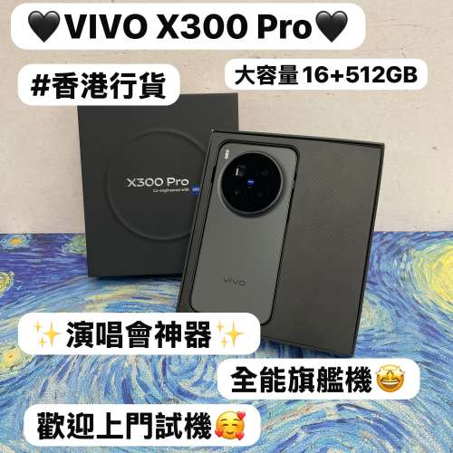 🔥香港行貨演唱會神器🔥/vivo系列/安卓手機/Vivo X300 Pro /全能旗艦機/大容量16+5...