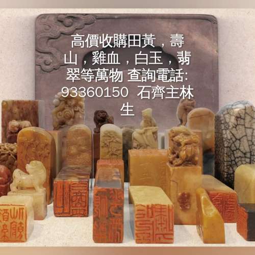 田黃，壽山石，雞血石，白玉收購