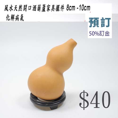 預訂 天然開口酒葫蘆家具擺件 8cm -10cm #風水 化解病氣
