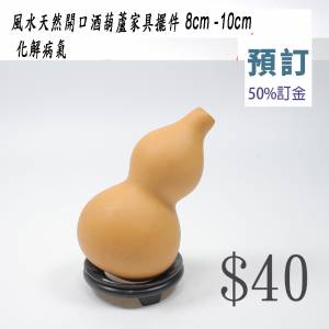 預訂 天然開口酒葫蘆家具擺件 8cm -10cm #風水 化解病氣
