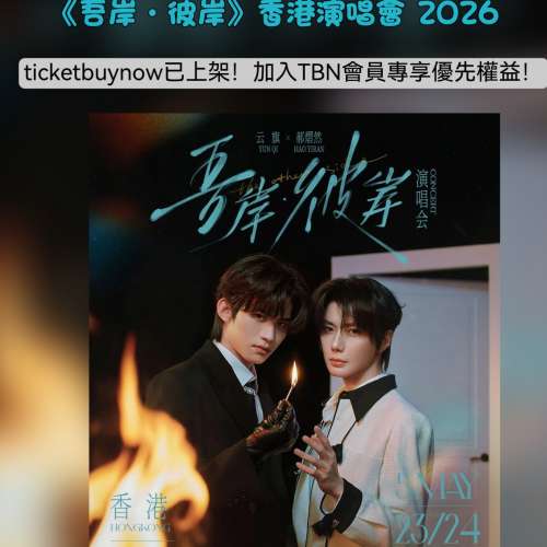 ✅ 【雲旗 &times; 郝熠然 《吾岸&middot;彼岸》香港演唱會 現票熱賣！】 ✨