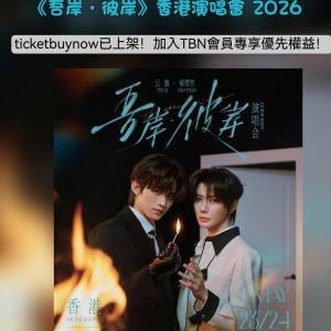 ✅ 【雲旗 &times; 郝熠然 《吾岸&middot;彼岸》香港演唱會 現票熱賣！】 ✨