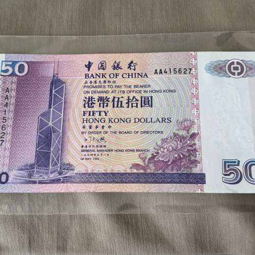 全新直版 1994年中國銀行伍拾圓 AA415627