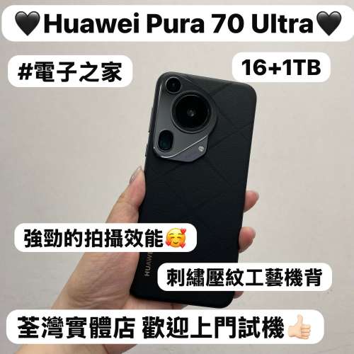✨性能超一流抵用華為安卓手機✨/Huawei Pura 70 Ultra/超大容量16+1TB /💖頂級影像...