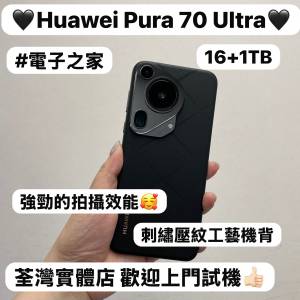 ✨性能超一流抵用華為安卓手機✨/Huawei Pura 70 Ultra/超大容量16+1TB /💖頂級影像...