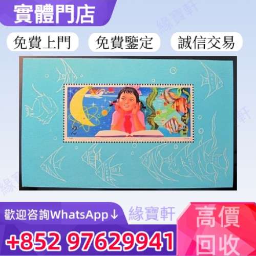 緣寶軒高價收購老郵票 中國郵票 大陸郵票 文革郵票 從小就愛科學小型張 郵票 老紀特...