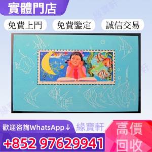 緣寶軒高價收購老郵票 中國郵票 大陸郵票 文革郵票 從小就愛科學小型張 郵票 老紀特...