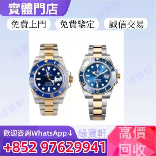 緣寶軒高價收購手錶 名錶 勞力士手錶 ROLEX 男女手錶 新舊錶 勞力士 Rolex 帝舵  歐...