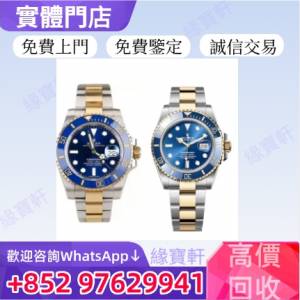 緣寶軒高價收購手錶 名錶 勞力士手錶 ROLEX 男女手錶 新舊錶 勞力士 Rolex 帝舵  歐...