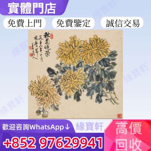 緣寶軒高價收購舊畫 老畫 名家字畫 免費鑒定評估 各種畫 古畫 國畫 水墨畫 張大千 ...
