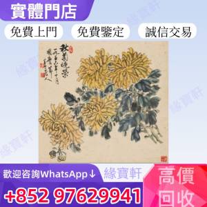 緣寶軒高價收購舊畫 老畫 名家字畫 免費鑒定評估 各種畫 古畫 國畫 水墨畫 張大千 ...