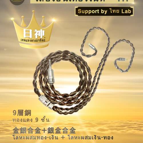 (限量一條)(耳機線名:日神เทพแห่งดวงอาทิตย์)泰國音樂人調制高規...