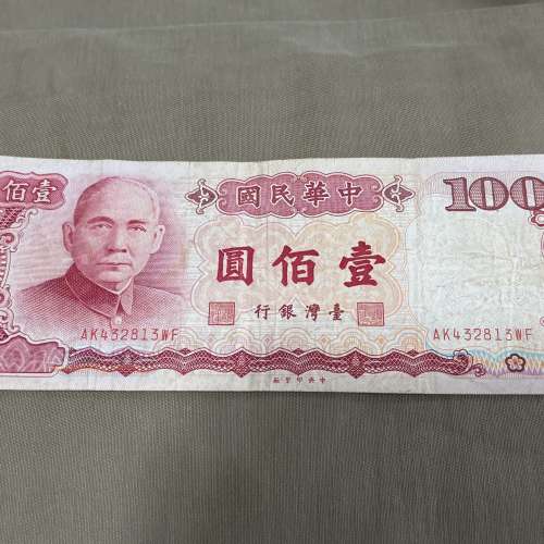 中華民國七十六年製臺灣銀行壹佰圓