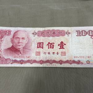 中華民國七十六年製臺灣銀行壹佰圓