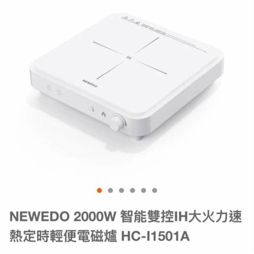 全新行貨勁好用NEWEDO HC-11501A 2000W 智能雙控IH電磁爐 有保用