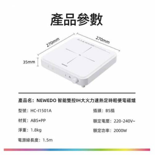 全新行貨勁好用NEWEDO HC-11501A 2000W 智能雙控IH電磁爐 有保用