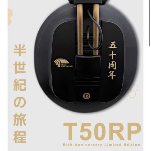 Fostex T50RP 五十週年限量版