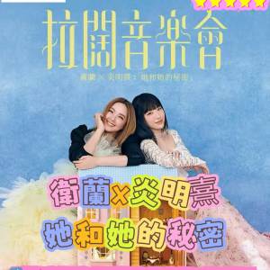 🔥 拉闊 衛蘭 x 炎明熹 2026 🔥