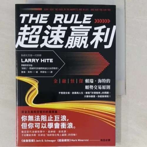 超速贏利：金融怪傑賴瑞‧海特的順勢交易原則 (作者： Larry Hite)