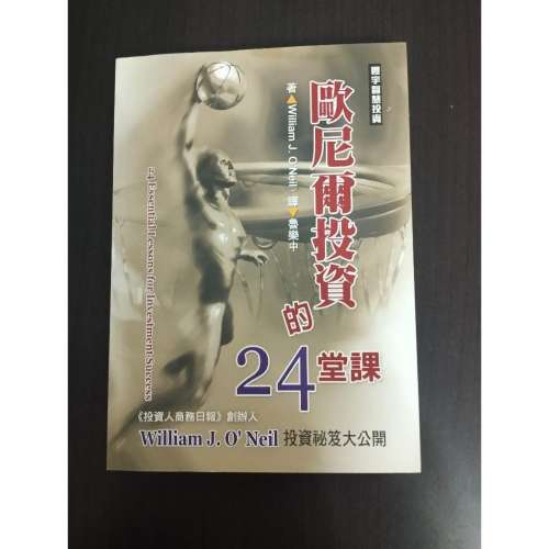 歐尼爾投資的24堂課 (作者： William J. O&rsquo;Neil)