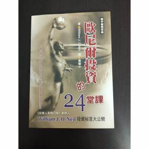 歐尼爾投資的24堂課 (作者： William J. O&rsquo;Neil)