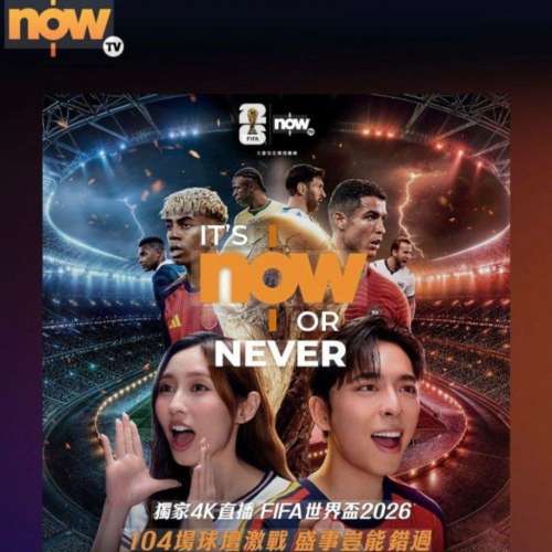 Now TV 2026 足球盛事通行證 啟動代碼