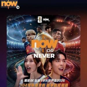 Now TV 2026 足球盛事通行證 啟動代碼