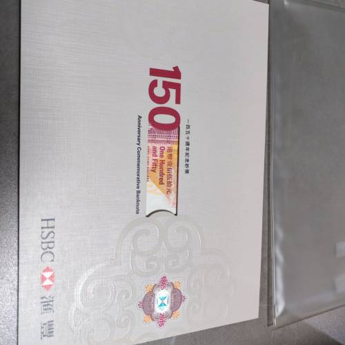 滙豐hsbc 150周年紀念紙幣