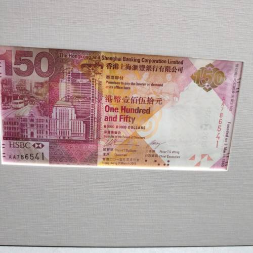 滙豐hsbc 150周年紀念紙幣
