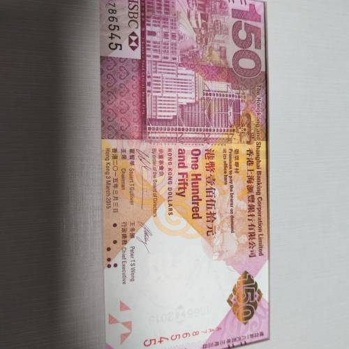 滙豐hsbc 150周年紀念紙幣