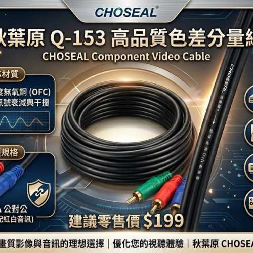 秋葉原 CHOSEAL Q-153高清數碼三色差線, 6英尺長