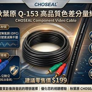 秋葉原 CHOSEAL Q-153高清數碼三色差線, 6英尺長
