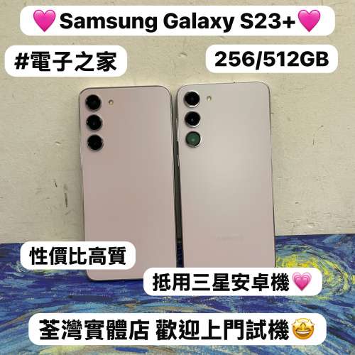✨Samsung Galaxy S23系列✨/Galaxy S23+/256,512gb/🩷粉色🩷/😍高質超抵價/高像素...