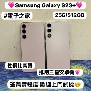 ✨Samsung Galaxy S23系列✨/Galaxy S23+/256,512gb/🩷粉色🩷/😍高質超抵價/高像素...