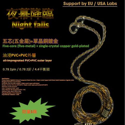 限量1條(新加坡CanJam2026產品)線名:夜幕降臨Night falls，8股透明黑色五芯(五金屬)...