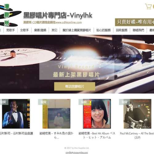 Vinylhk黑膠唱片同埋 CDHKonline 在Apple Store 及 Google Play 手機應用程式正式推...