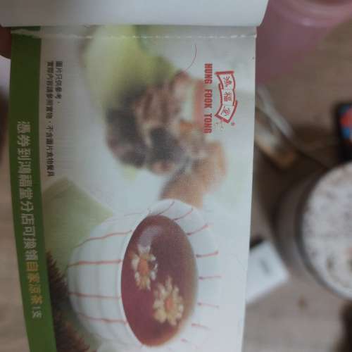 鴻福堂自家涼茶套票1套（只有9張）