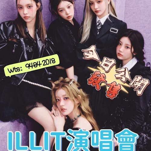 🔥 ILLIT 香港演唱會 今日正式公開發售！🔥