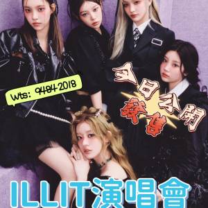 🔥 ILLIT 香港演唱會 今日正式公開發售！🔥